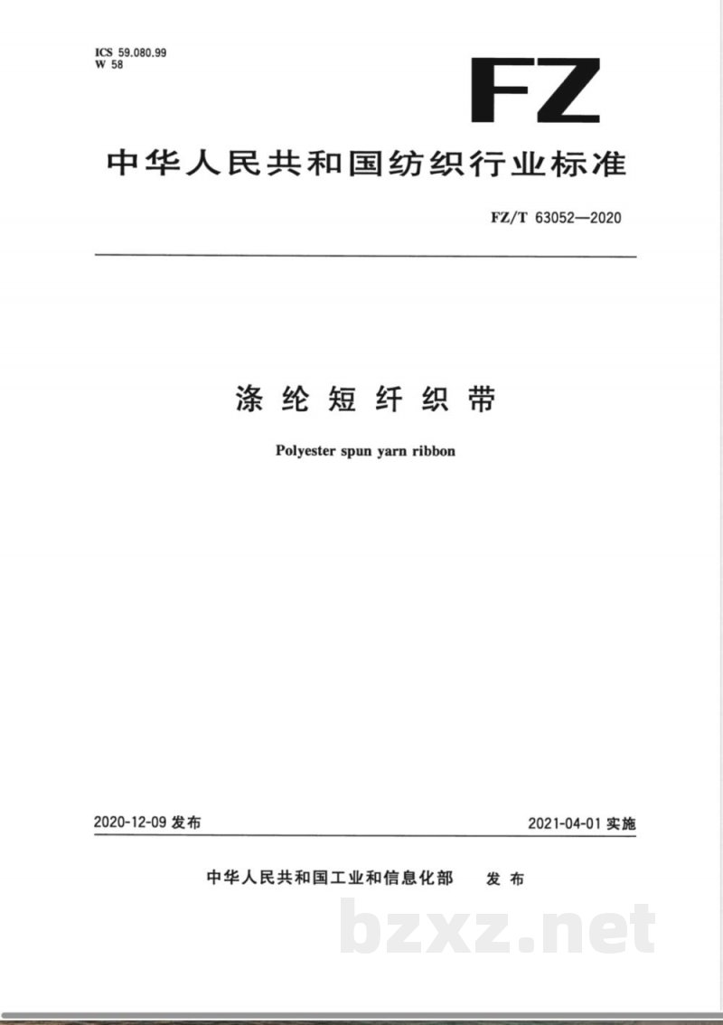 FZ/T 63052-2020涤纶短纤织带 