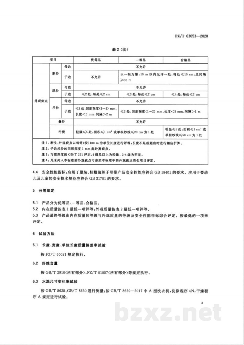 FZ/T 63053-2020编织子母带 