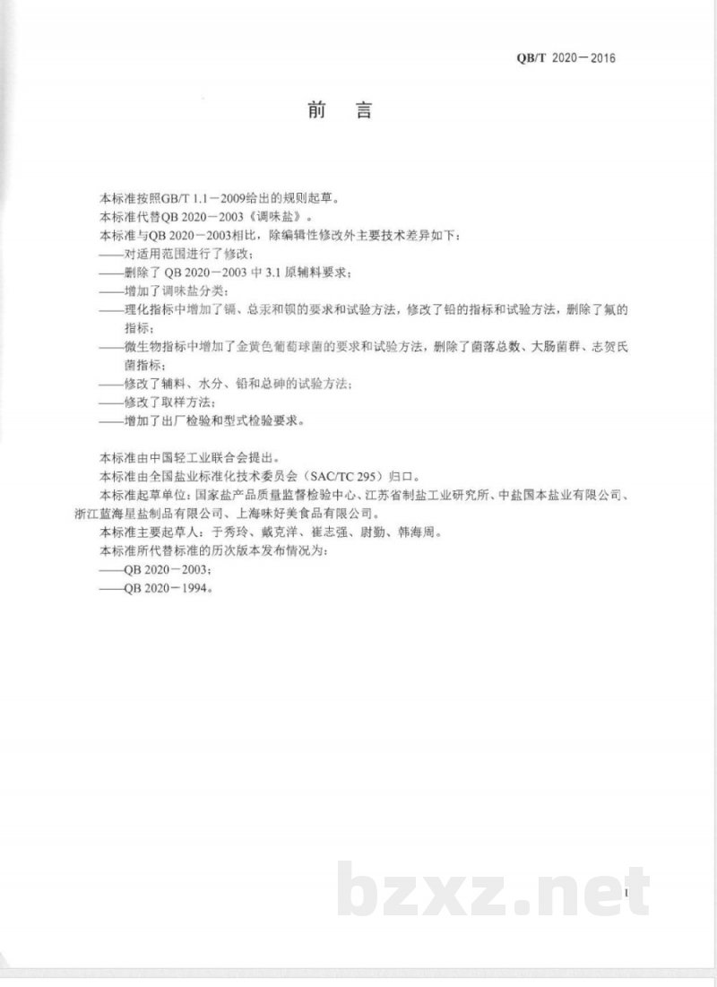QB/T 2020-2016调味盐 