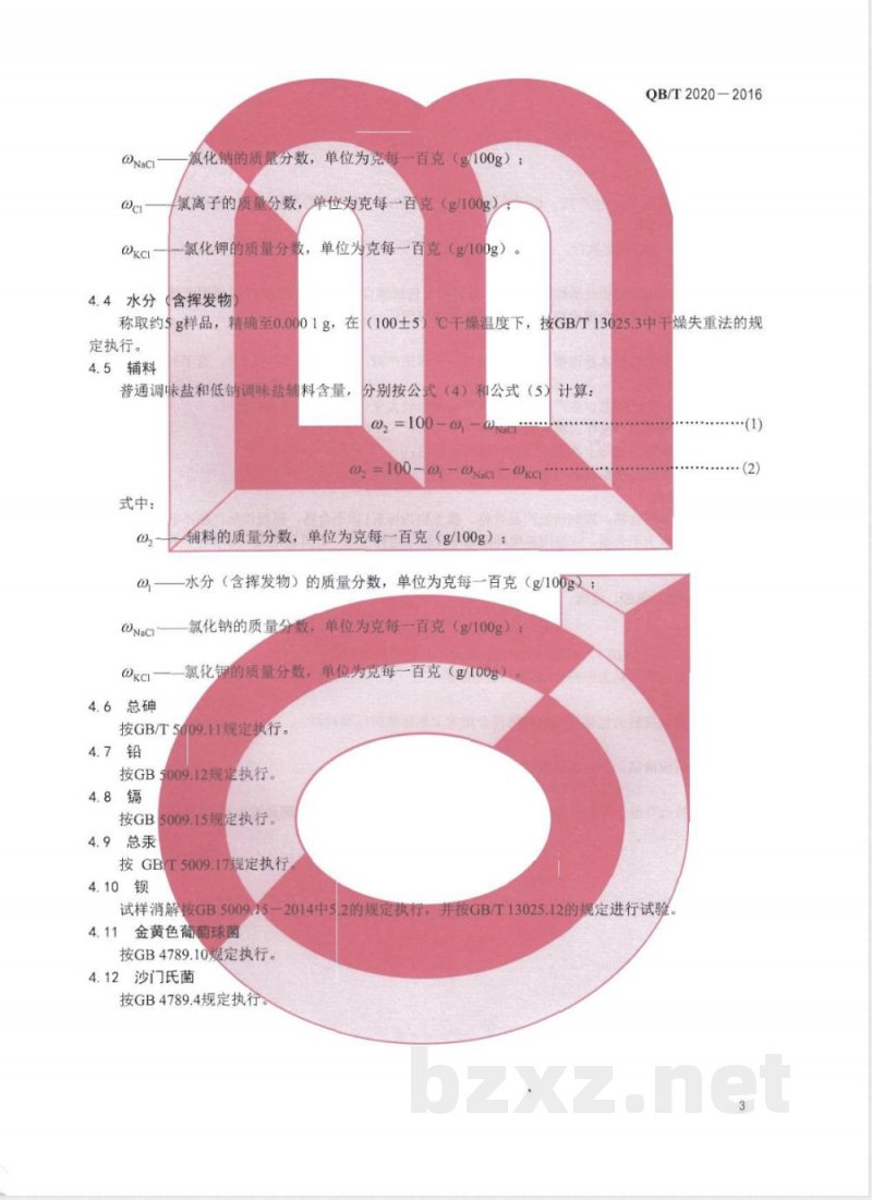 QB/T 2020-2016调味盐 