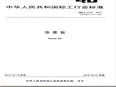 QB/T 2743-2015泡菜盐 