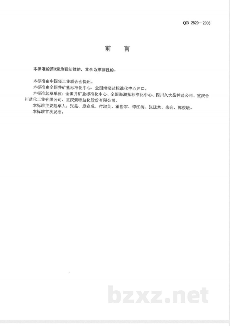 QB/T 2829-2006螺旋藻碘盐 QB/T 2829-2006螺旋藻碘盐