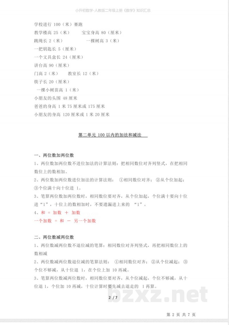 小升初数学-人教版二年级上册《数学》知识汇总