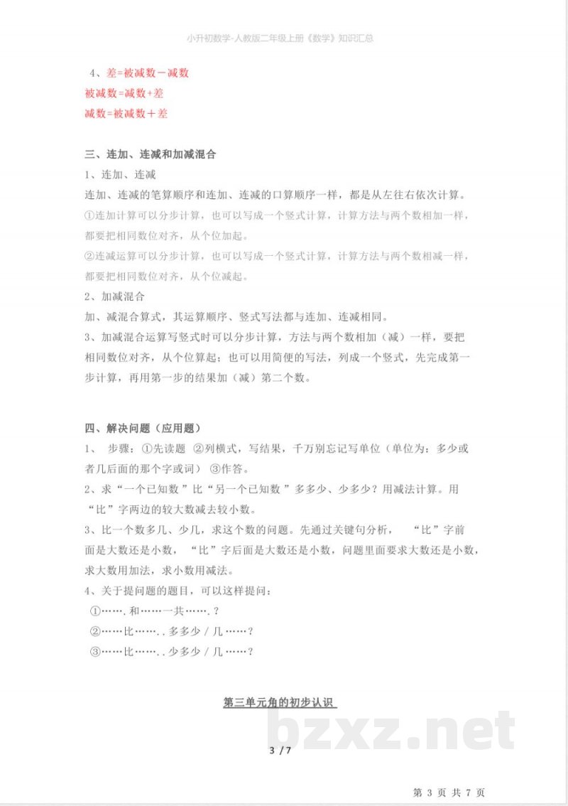小升初数学-人教版二年级上册《数学》知识汇总