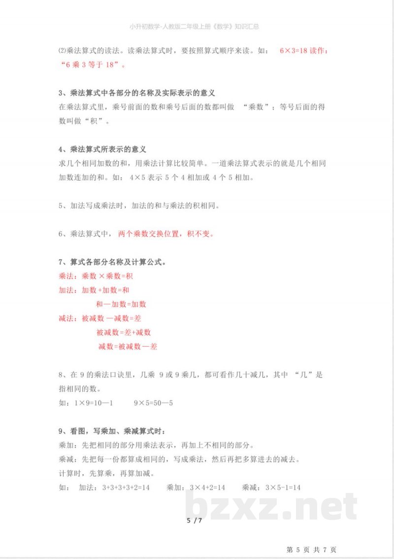 小升初数学-人教版二年级上册《数学》知识汇总
