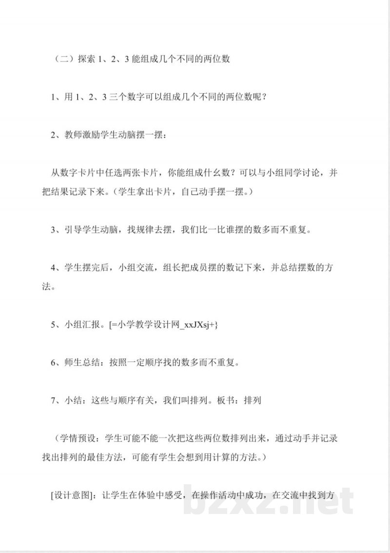人教版二年级上册《数学广角》教学设计