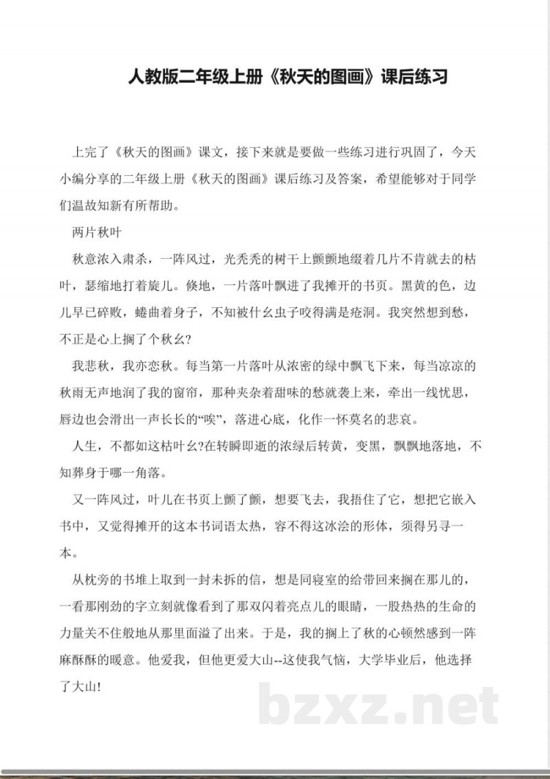 人教版二年级上册《秋天的图画》课后练习