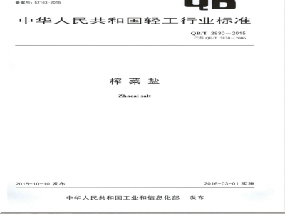 QB/T 2830-2015榨菜盐 