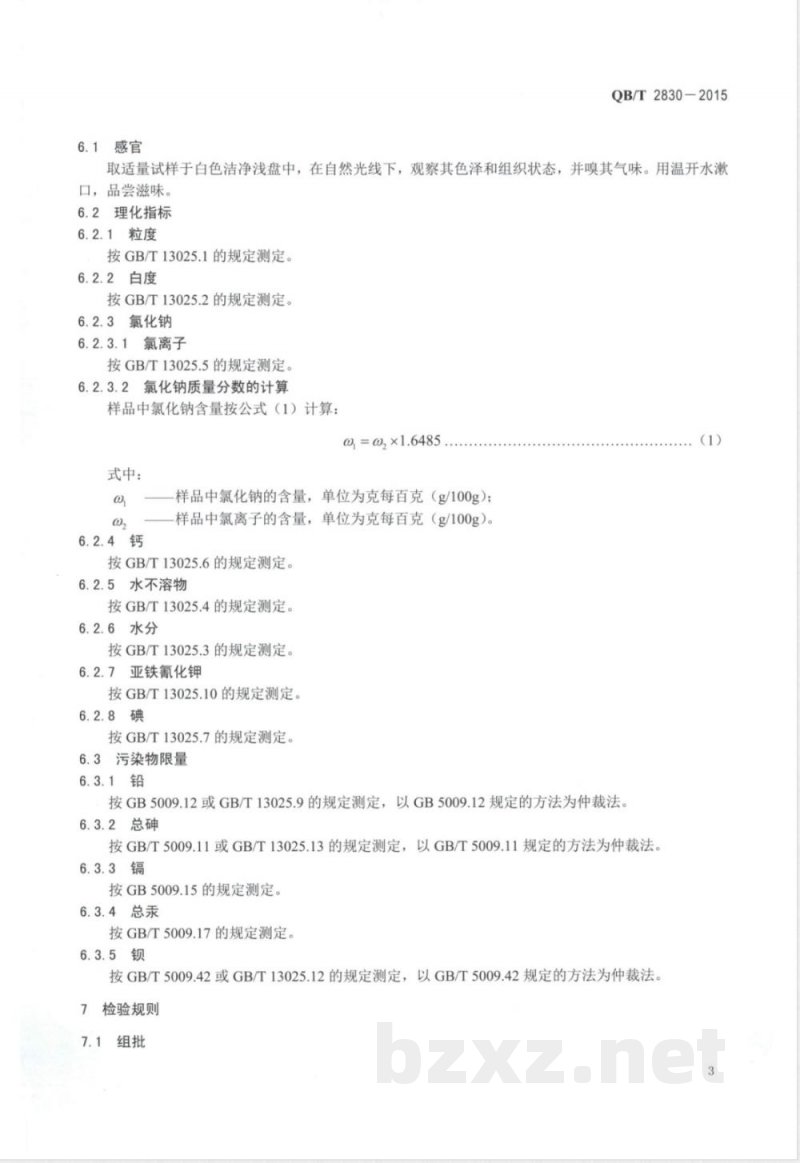 QB/T 2830-2015榨菜盐 