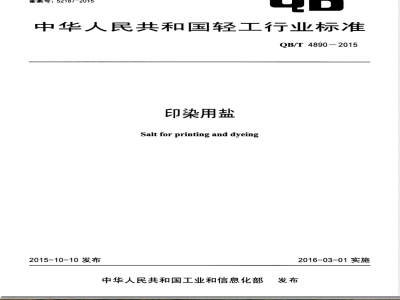 QB/T 4890-2015印染用盐 