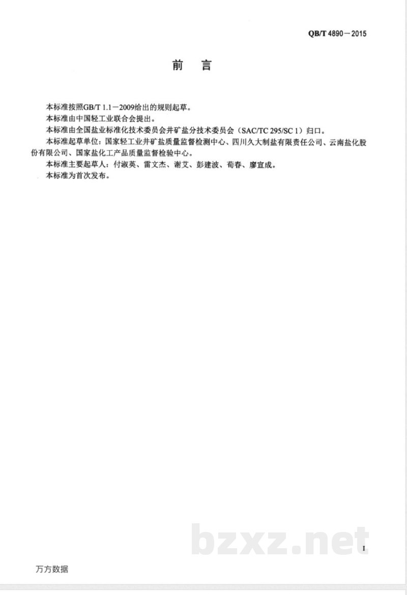 QB/T 4890-2015印染用盐 