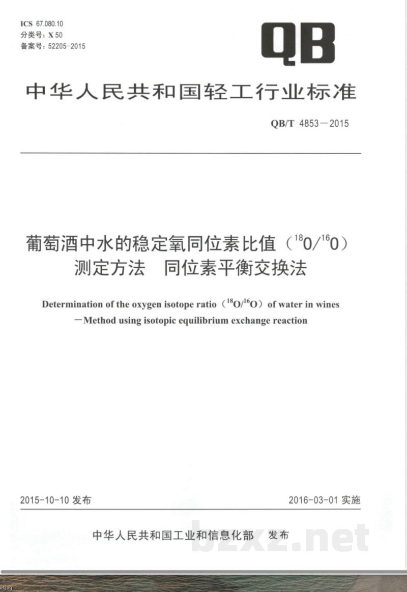 QB/T 4853-2015葡萄酒中水的稳定氧同位素比值(18O/16O)测定方法 同位素平衡交换法 QB/T 4853-2015葡萄酒中水的稳定氧同位素比值(18O/16O)测定方法 同位素平衡交换法