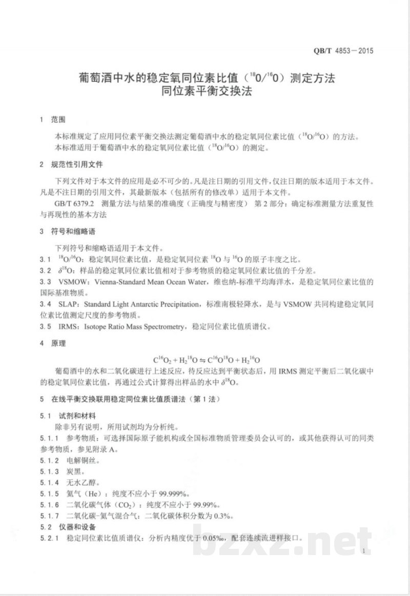 QB/T 4853-2015葡萄酒中水的稳定氧同位素比值(18O/16O)测定方法 同位素平衡交换法 QB/T 4853-2015葡萄酒中水的稳定氧同位素比值(18O/16O)测定方法 同位素平衡交换法