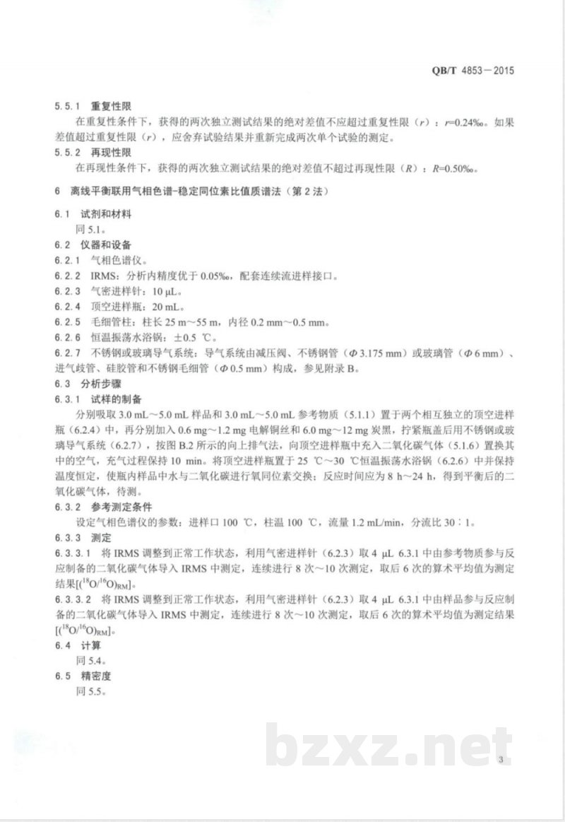QB/T 4853-2015葡萄酒中水的稳定氧同位素比值(18O/16O)测定方法 同位素平衡交换法 QB/T 4853-2015葡萄酒中水的稳定氧同位素比值(18O/16O)测定方法 同位素平衡交换法