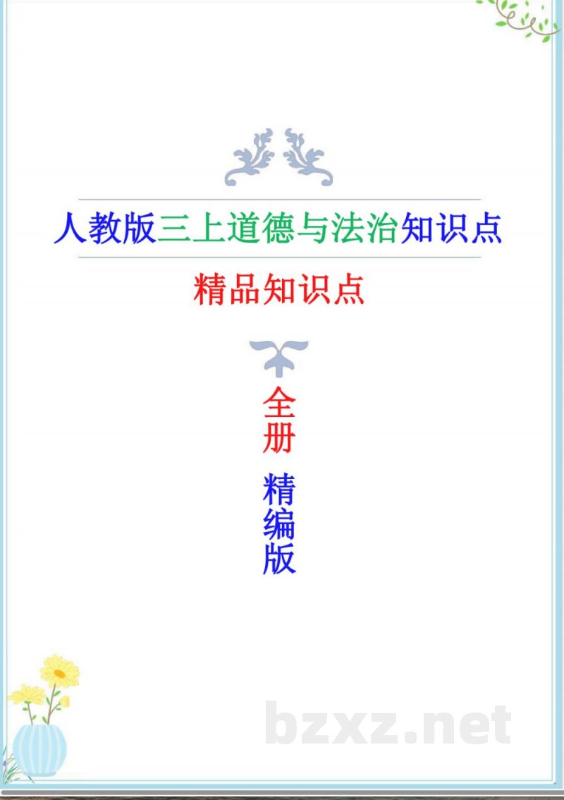 2025年人教版三年级上册道德与法治精编知识点(新教材) 2025年人教版三年级上册道德与法治精编知识点(新教材)