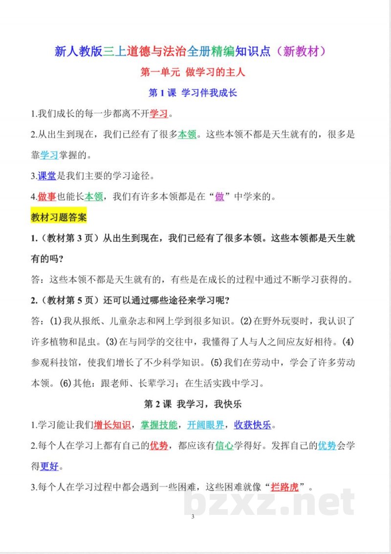 2025年人教版三年级上册道德与法治精编知识点(新教材) 2025年人教版三年级上册道德与法治精编知识点(新教材)