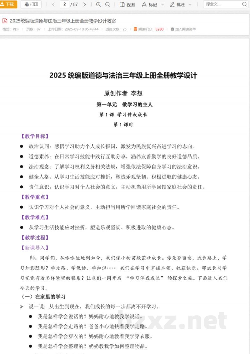 2025统编版道德与法治三年级上册全册教学设计教案 2025统编版道德与法治三年级上册全册教学设计教案