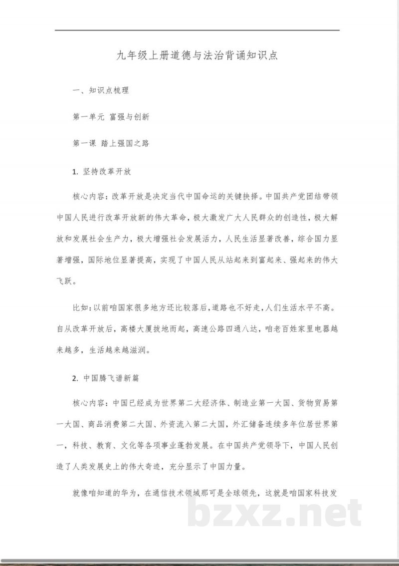 九年级上册道德与法治背诵知识点