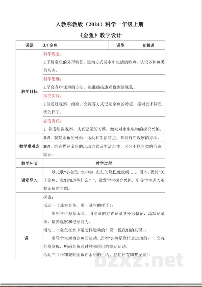 3.7 金鱼（教学设计）科学人教鄂教版一年级上册2025
