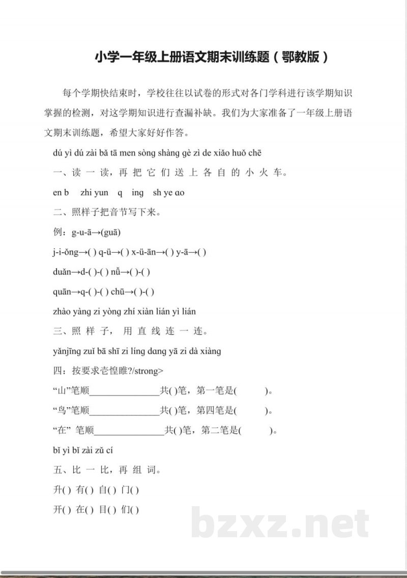 小学一年级上册语文期末训练题(鄂教版) 小学一年级上册语文期末训练题(鄂教版)