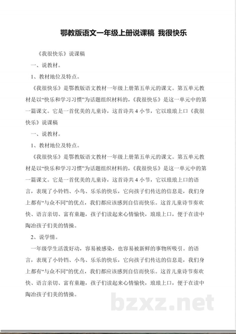 鄂教版语文一年级上册说课稿-我很快乐 鄂教版语文一年级上册说课稿-我很快乐