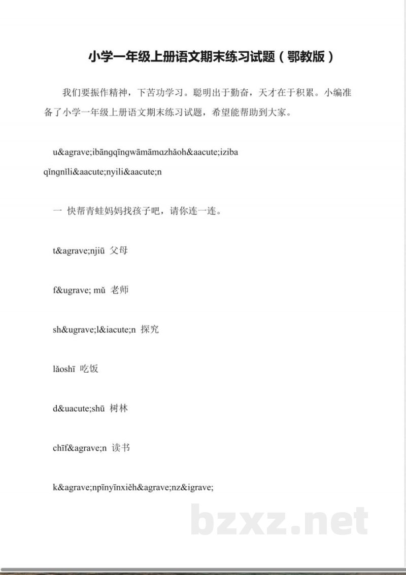 小学一年级上册语文期末练习试题(鄂教版) 小学一年级上册语文期末练习试题(鄂教版)