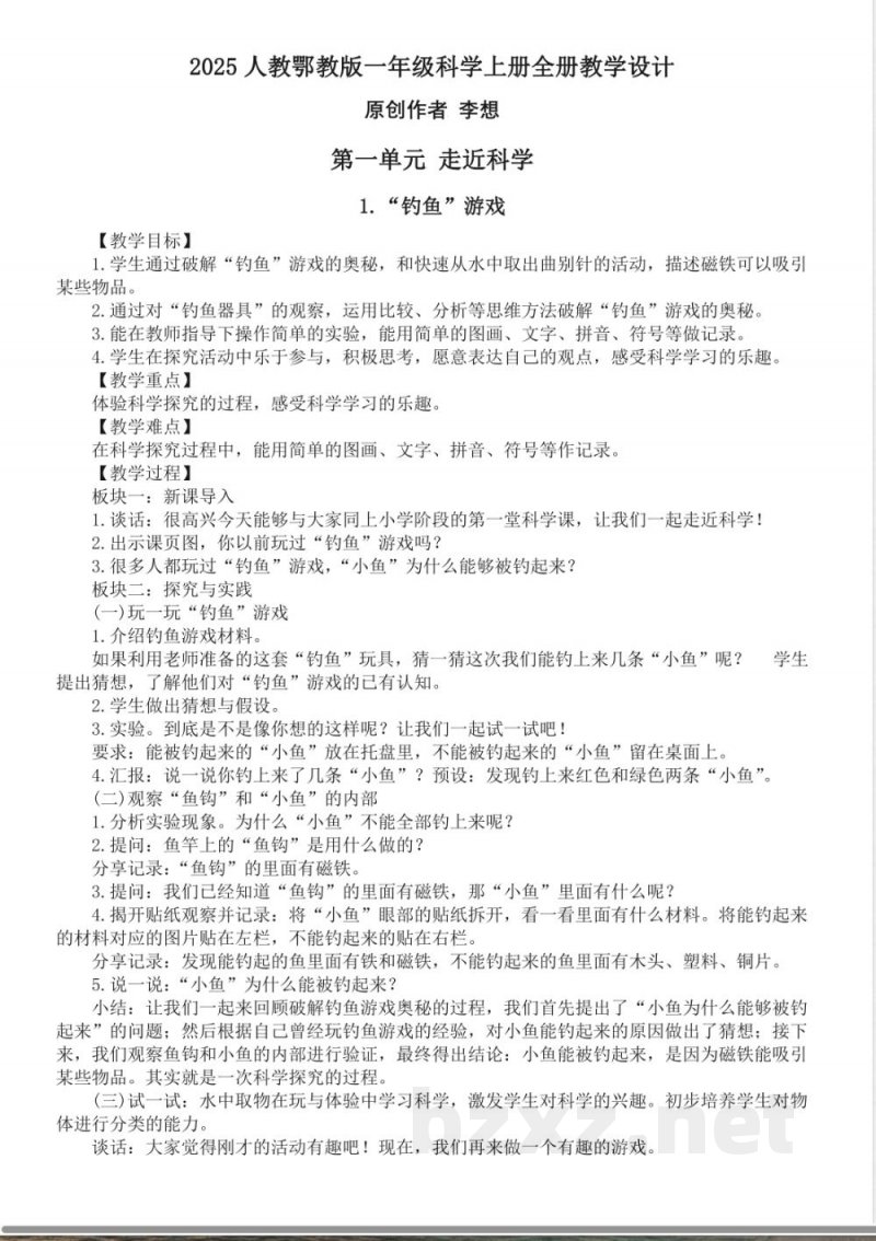 2025人教鄂教版一年级科学上册全册教学设计教案 2025人教鄂教版一年级科学上册全册教学设计教案