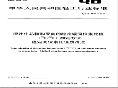 QB/T 4854-2015橙汁中总糖和果肉的稳定碳同位素比值（13C/12C）测定方法 稳定同位素比值质谱法 