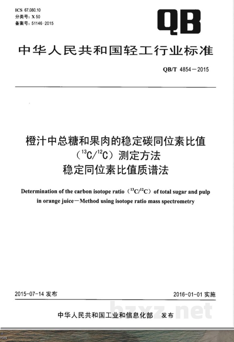 QB/T 4854-2015橙汁中总糖和果肉的稳定碳同位素比值（13C/12C）测定方法 稳定同位素比值质谱法 