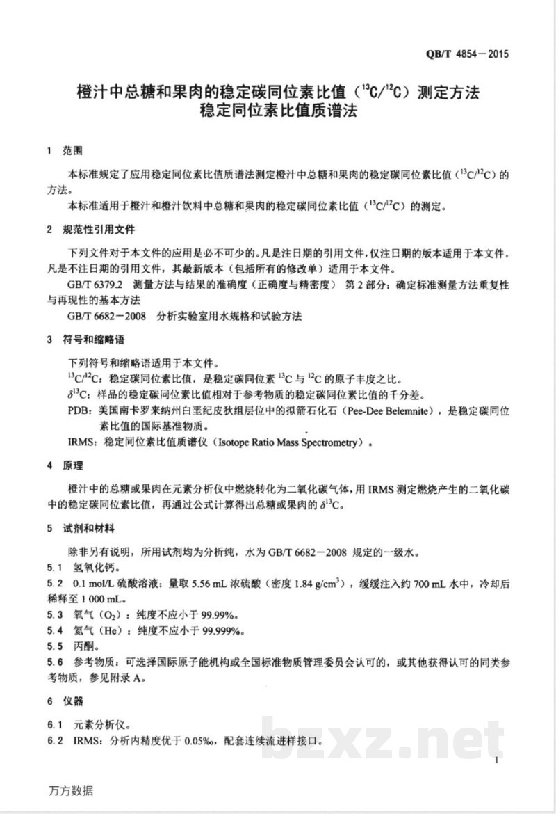 QB/T 4854-2015橙汁中总糖和果肉的稳定碳同位素比值（13C/12C）测定方法 稳定同位素比值质谱法 