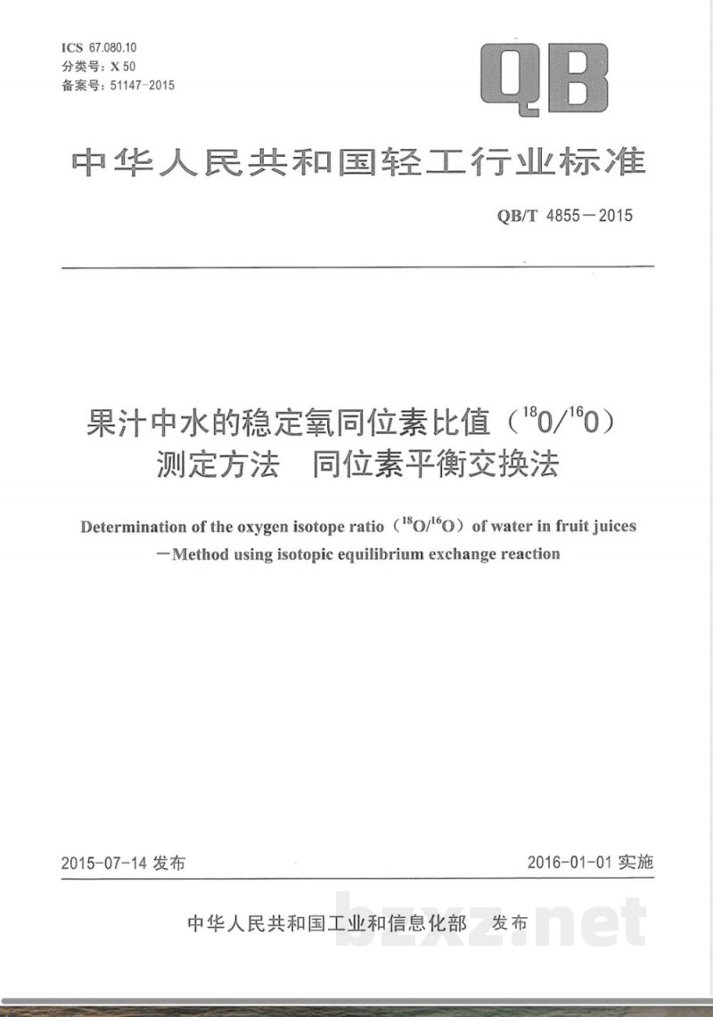 QB/T 4855-2015果汁中水的稳定氧同位素比值（18O/16O）测定方法 同位素平衡交换法 