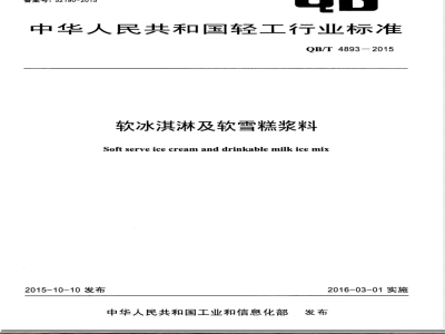 QB/T 4893-2015软冰淇淋及软雪糕浆料 