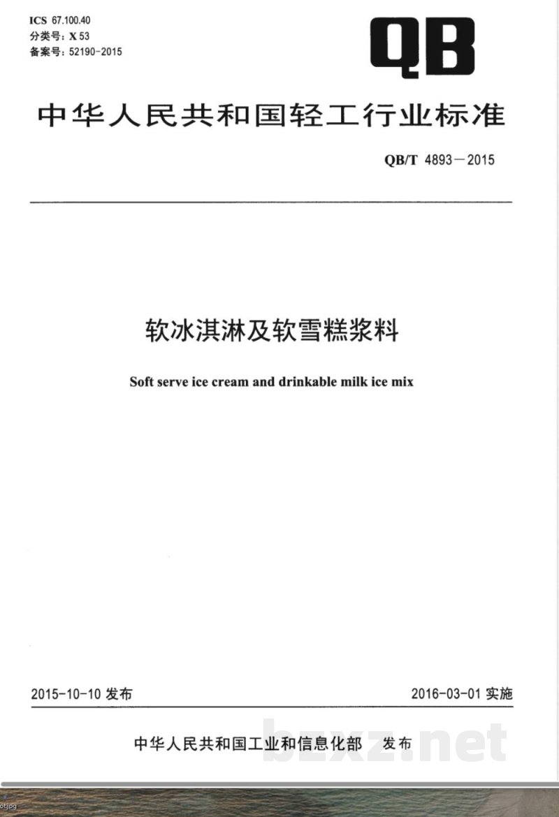QB/T 4893-2015软冰淇淋及软雪糕浆料 
