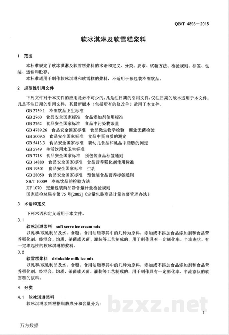 QB/T 4893-2015软冰淇淋及软雪糕浆料 