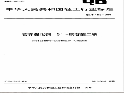 QB/T 4158-2010营养强化剂  5-尿苷酸二钠 