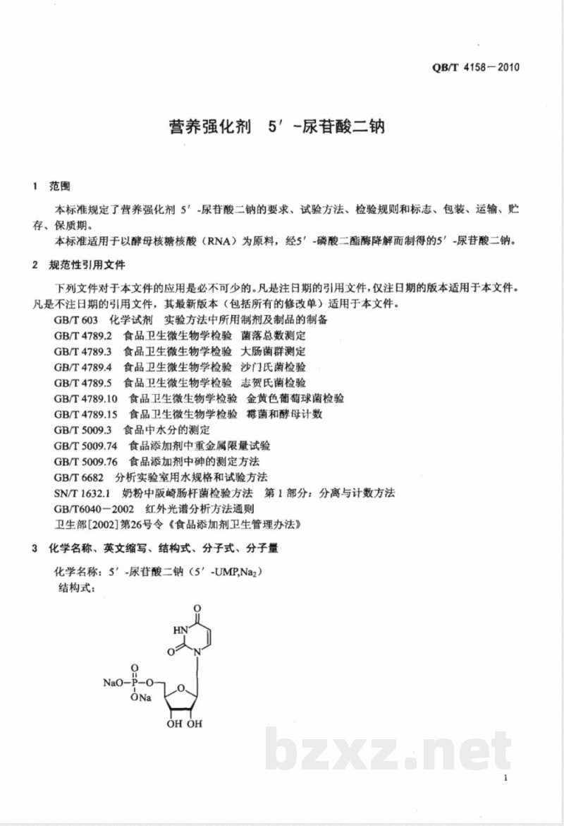 QB/T 4158-2010营养强化剂  5-尿苷酸二钠 
