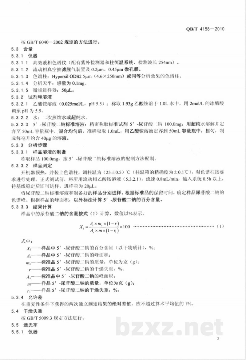 QB/T 4158-2010营养强化剂  5-尿苷酸二钠 