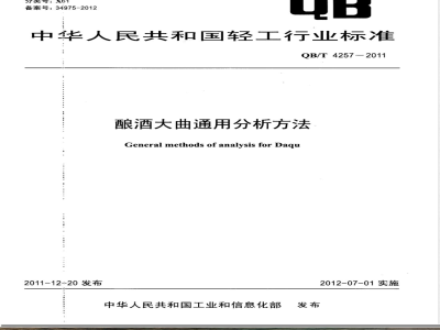 QB/T 4257-2011酿酒大曲通用分析方法 