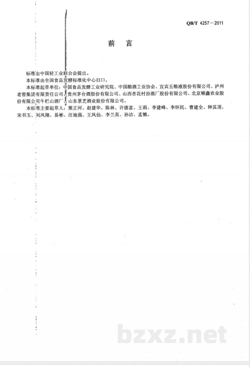 QB/T 4257-2011酿酒大曲通用分析方法 