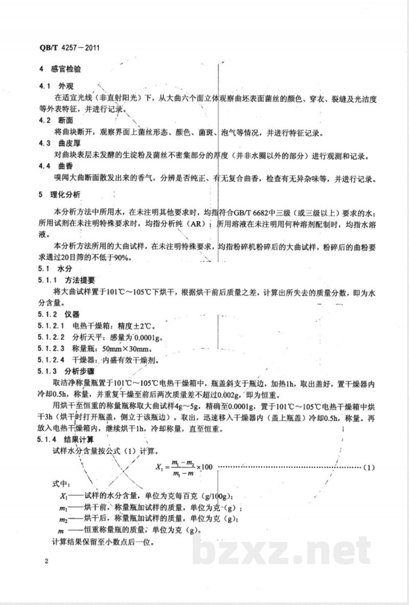 QB/T 4257-2011酿酒大曲通用分析方法 