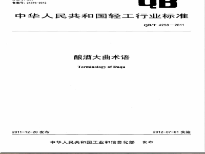 QB/T 4258-2011酿酒大曲术语 