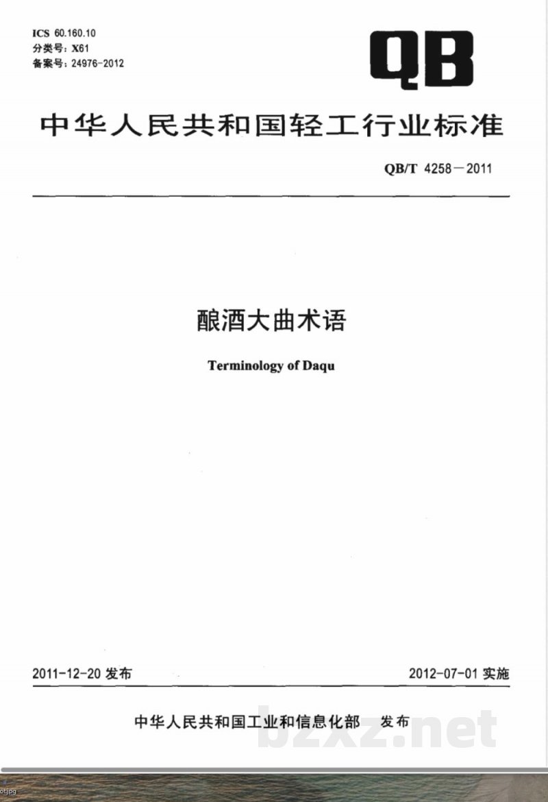 QB/T 4258-2011酿酒大曲术语 