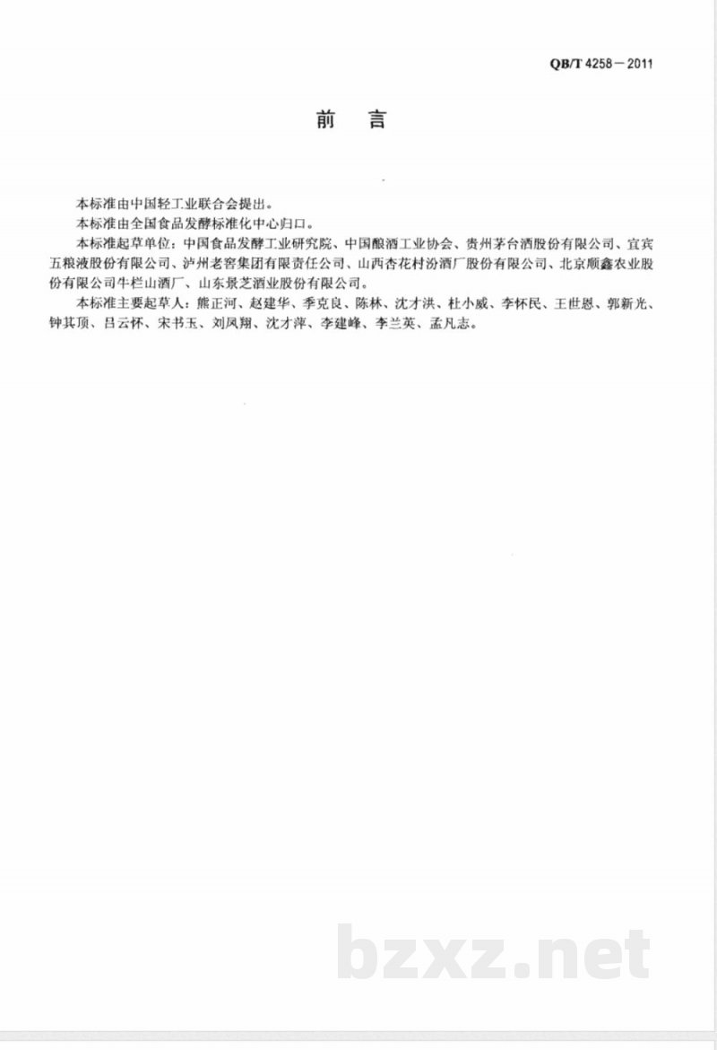QB/T 4258-2011酿酒大曲术语 