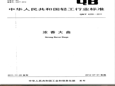 QB/T 4259-2011浓香大曲 