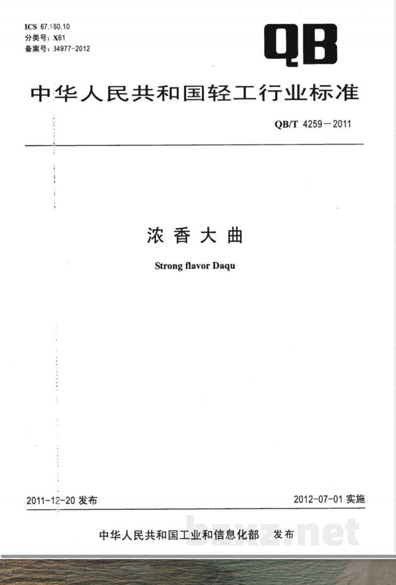QB/T 4259-2011浓香大曲 
