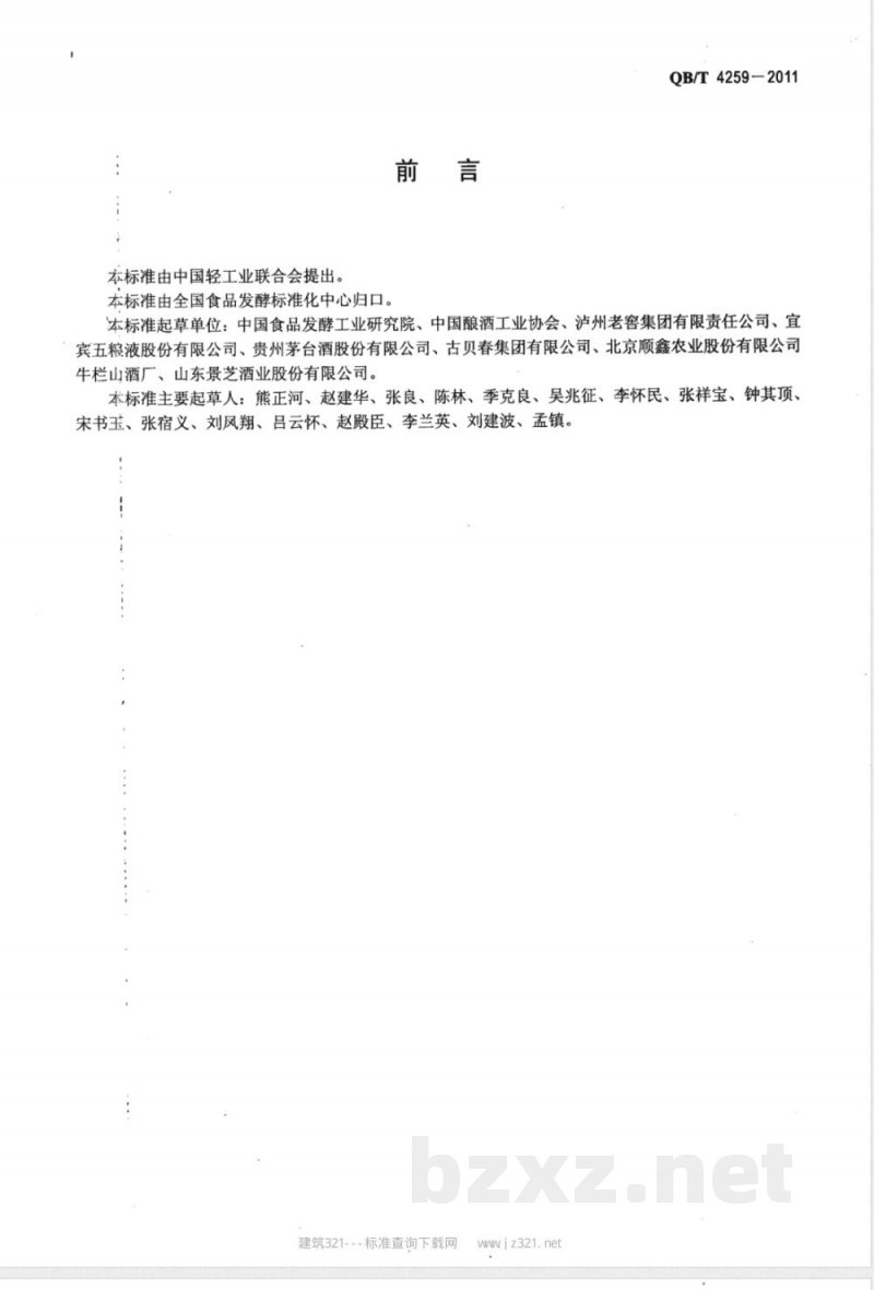 QB/T 4259-2011浓香大曲 