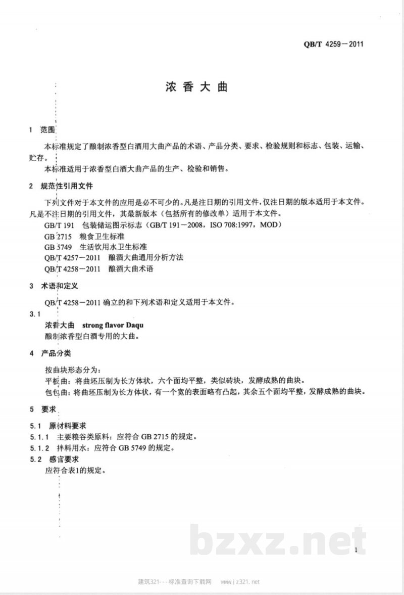 QB/T 4259-2011浓香大曲 
