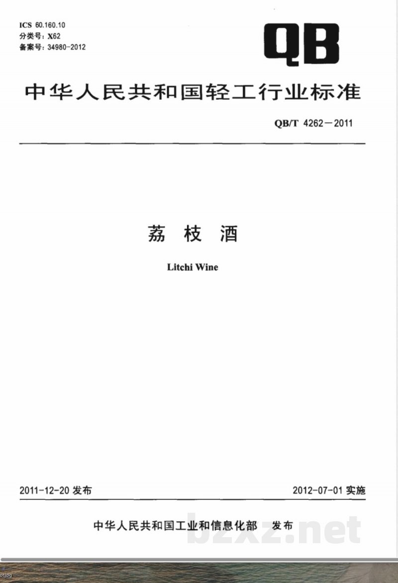 QB/T 4262-2011荔枝酒 