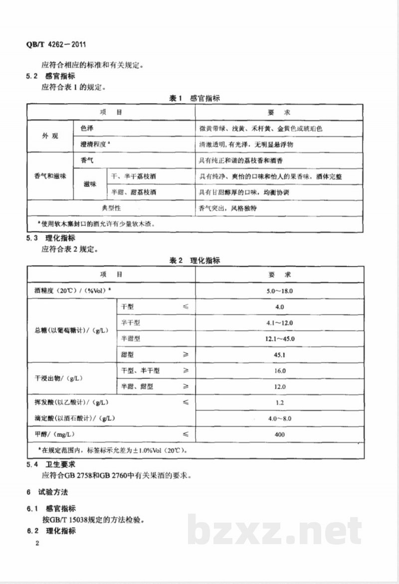 QB/T 4262-2011荔枝酒 