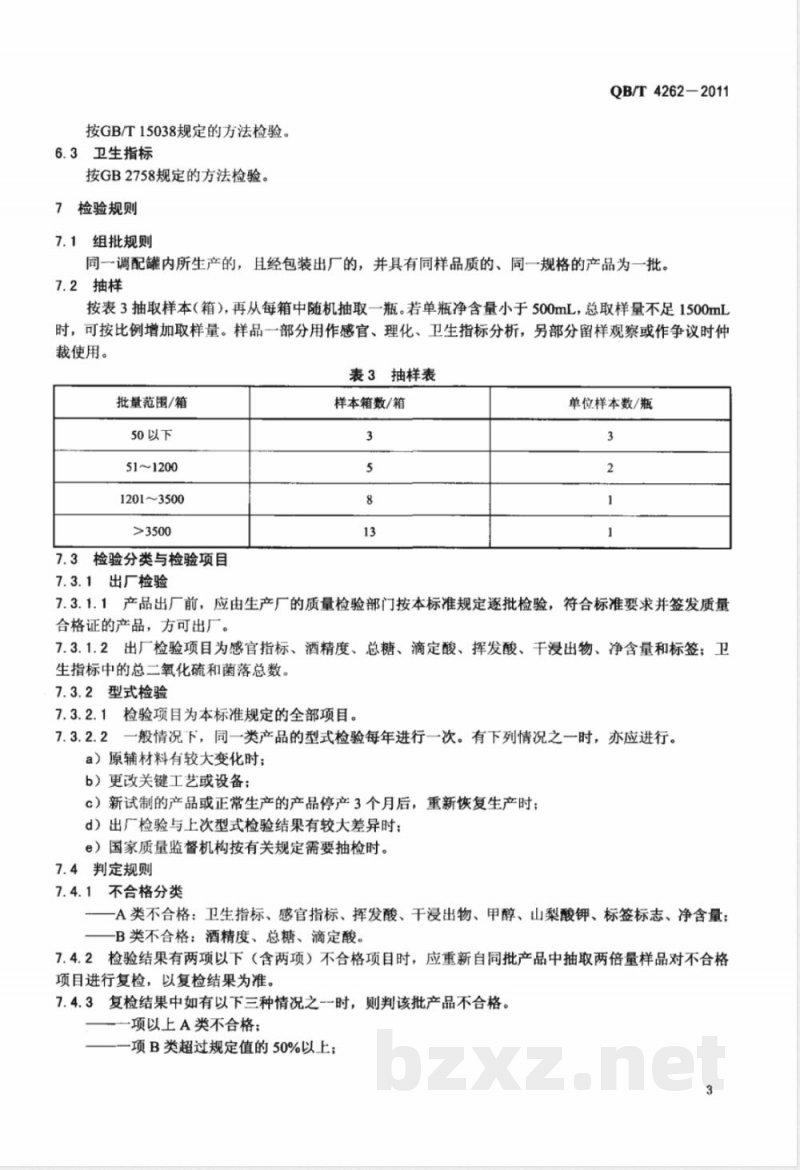 QB/T 4262-2011荔枝酒 